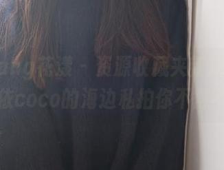 HuaYang花漾 - 资源收藏夹新成员：赵惟依coco的海边私拍你不得不看