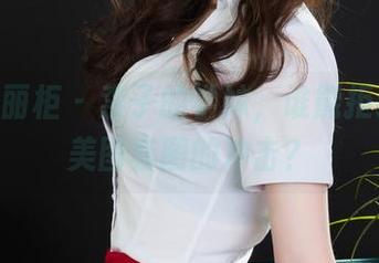 Ligui丽柜 - 柰子的学妹，谁能拒绝这波美图套图的冲击？
