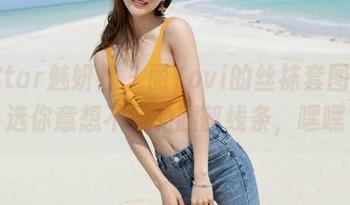MiStar魅妍社 - 丽Yovi的丝袜套图，精选你意想不到的腿部线条，嘿嘿