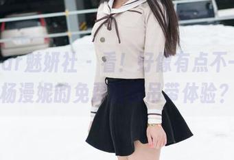 MiStar魅妍社 - 看！好像有点不一样，杨漫妮的免费图册吊带体验？