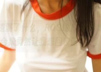 可能遗漏了什么，ROSI的“嫩学妹制服”合集竟然让我想回校园了。。。