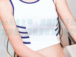 TouTiao头条女神 - 挑剔目光下的张梓柔豹纹定制图，究竟是妖艳还是野性？