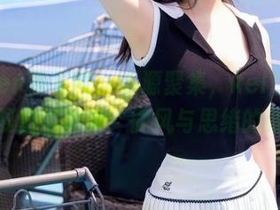 Xiuren秀人网 - 资源聚集，kelly凯莉的夏日写真集：微风与思绪的碰撞