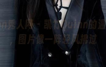 Xiuren秀人网 - 凯竹Quinn的温柔合集，图片像一阵轻风拂过