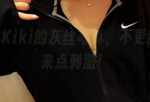 pans - Kiki的灰丝写真，不更新就给我来点刺激！