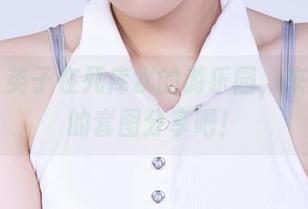 丽柜 - 英子在死库水的游乐园，来看看她的套图分享吧！