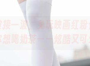 福利一波接一波，兔玩映画红粉佳人直接让你想喝奶茶——炫酷又可爱！