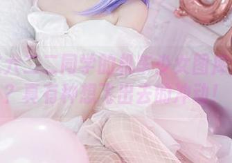 你看过六二二同学的机车少女图库分享吗？真有种想飞出去的冲动！