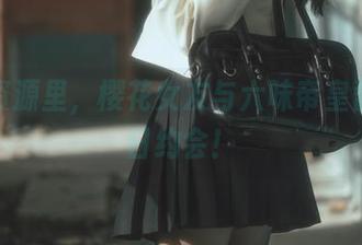 私拍资源里，樱花女友与六味帝皇酱的春日约会！