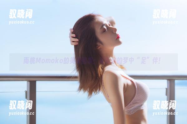 南桃Momoko的美脚图集：定制你的梦中“足”伴！