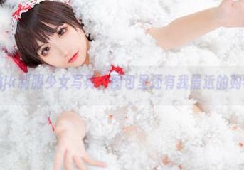 喵糖映画的jk制服少女写真，图包里还有我最近的购物清单吗？