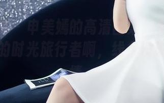 头条女神 - 申美嫣的高清图集：女仆？更像迷失的时光旅行者啊，线条没说完的剧情。