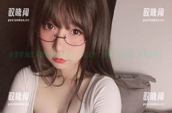 小泉学姐吖又发布最新图册了，沉浸在“涞觅”里的我，还有救吗？