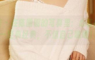 尤蜜荟 - 在陈圆圆的写真里：心若相惜——经典经典，不信自己瞧瞧！
