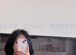 微密圈 - 直击心扉：张鑫baby，降服你也不过如此吧！