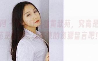 果团网 - 在浴缸里看黄歆苑，究竟是日常还是特别？写真集的资源留言吧！