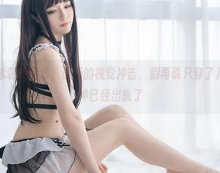 桃良阿宅泳装作品集，最新的视觉冲击，别再说只穿了几块布，眼神已经出轨了