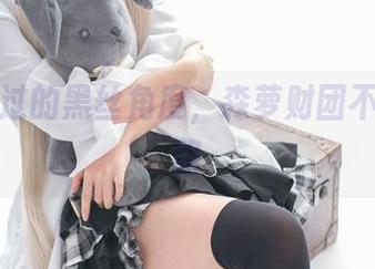从没见过的黑丝角度，森萝财团不走寻常路