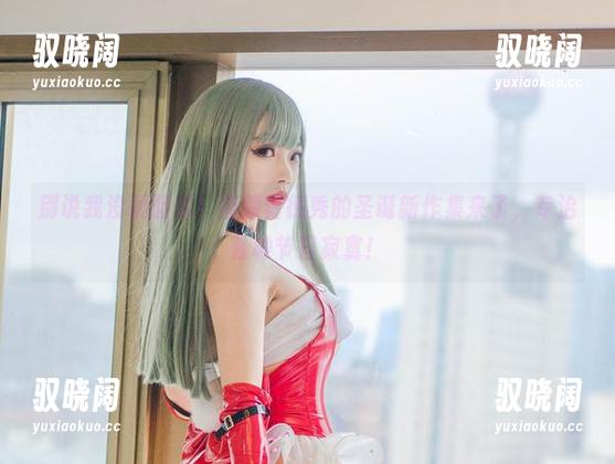 别说我没提醒你！清颜真德秀的圣诞新作集来了，专治各种节日寂寞！