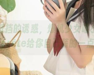夏天不抵挡的诱惑，爆机少女喵小吉最新的套图prête给你自己装的一点点色。