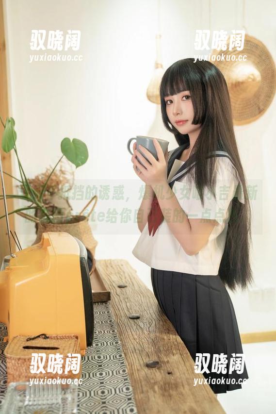 夏天不抵挡的诱惑，爆机少女喵小吉最新的套图prête给你自己装的一点点色。
