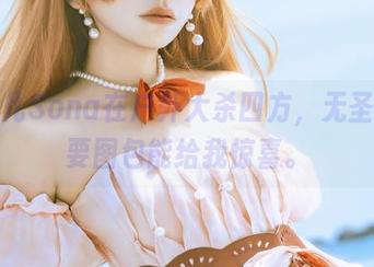 特软儿Sona在户外大杀四方，无圣光只要图包能给我惊喜。