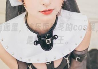 空中邂逅里，神乐坂真冬的cos照，简直是反转之王。