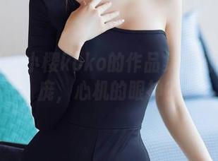 秀人网 - 小樱koko的作品集：清纯的脸庞，心机的眼神？