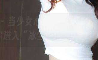 秀人网 - 当少女心雪雪遇见户外，高清壁纸带你进入“冰雪王国”的秋季版本！