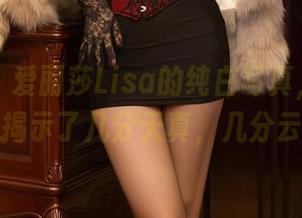 秀人网 - 爱丽莎Lisa的纯白写真，原图不小心揭示了几分天真，几分云淡。