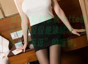 秀人网 - 发现了趁热拿铁latte的比基尼写真集，资源不仅仅是泳装啊…还有一堆令人“惊讶”的细节。