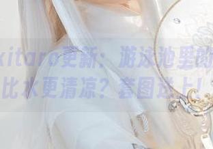 绮太郎kitaro更新：游泳池里的JK竟然比水更清凉？套图送上！