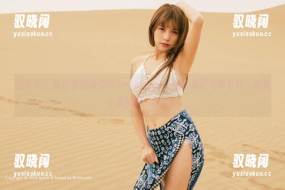 菠萝社 - 每次看到柳侑绮Sevenbaby的比基尼写真更新，心里小鹿乱撞一阵儿！